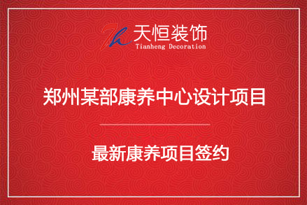 祝賀鄭州某部康養(yǎng)中心項(xiàng)目簽約河南天恒建筑裝飾工程有限公司