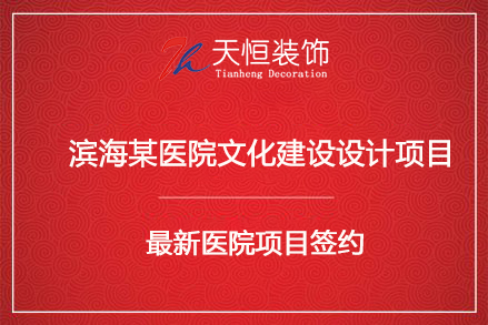 祝賀濱海醫(yī)院文化建設(shè)項(xiàng)目簽約河南天恒建筑裝飾工程有限公司